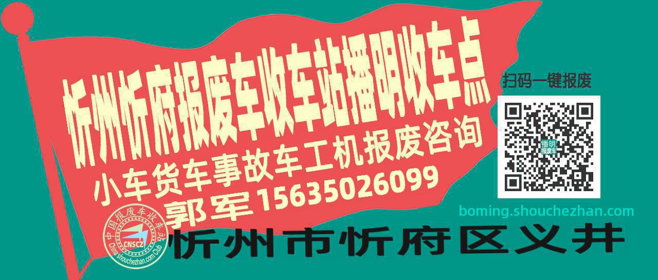 忻州忻府报废车收车站播明收车点